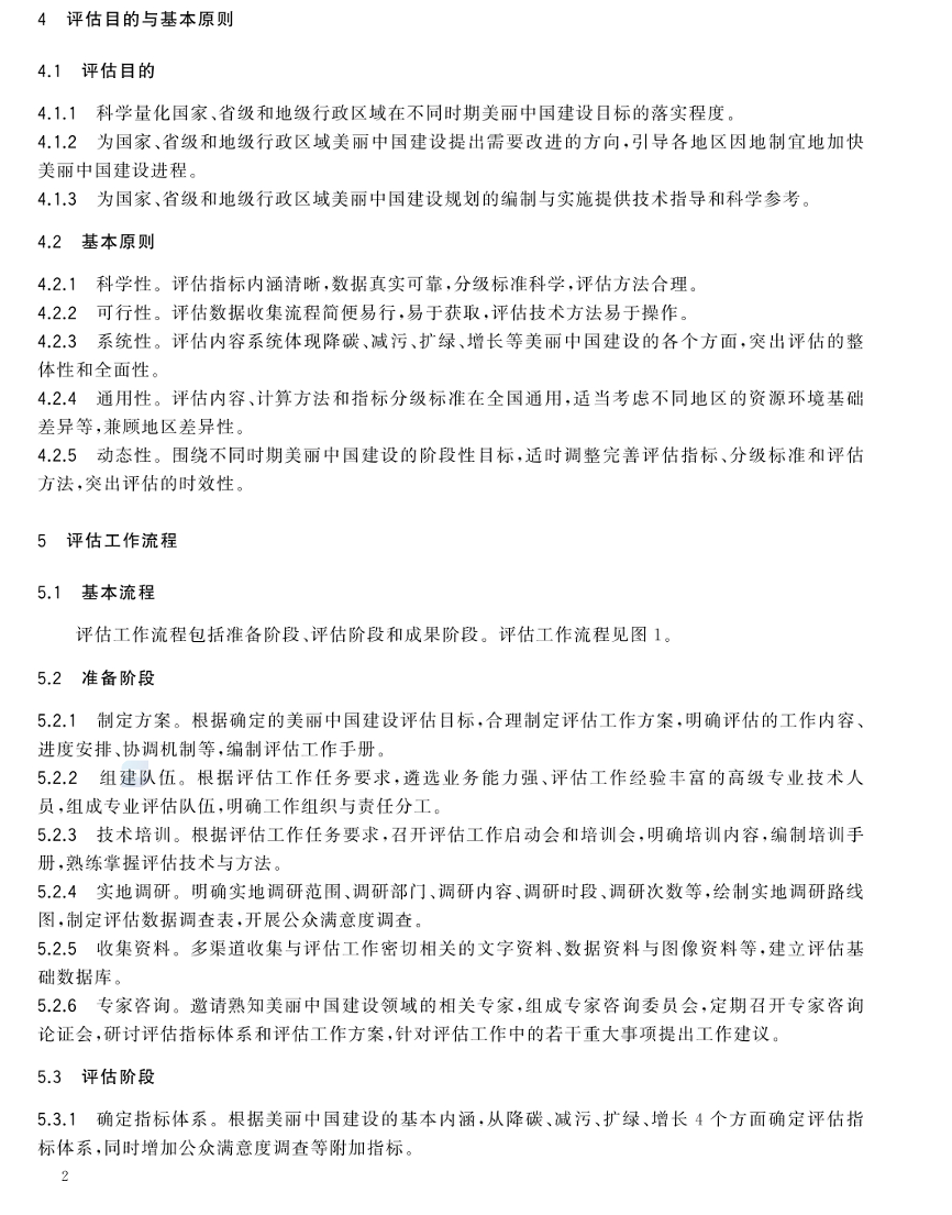 美麗中國建設評估技術(shù)指南（GB/T 44056-2024）