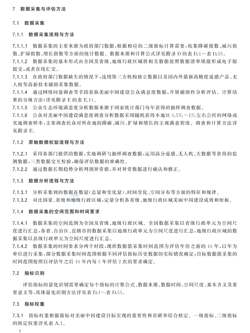 美麗中國建設評估技術(shù)指南（GB/T 44056-2024）